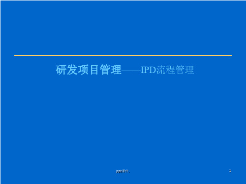 IPD流程管理培训ppt课件