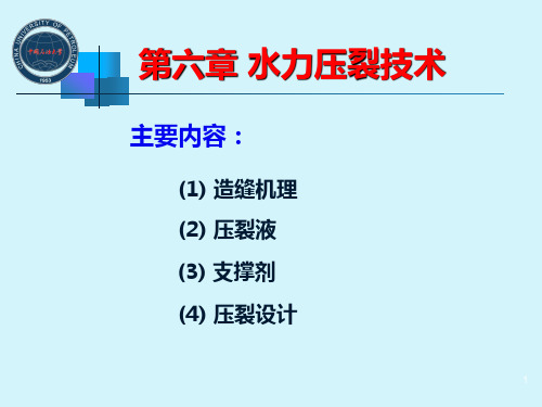 第6章水力压裂