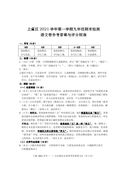 2021-2022学年浙江省绍兴市上虞区九上期末质量调测语文试题答案