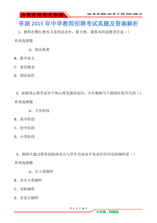 亭湖2015年中学教师招聘考试真题及答案解析