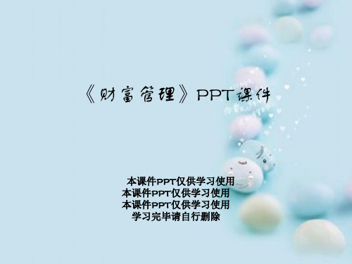 《财富管理》PPT课件