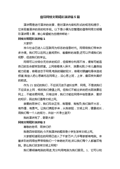 倡导网络文明精彩演讲稿5篇