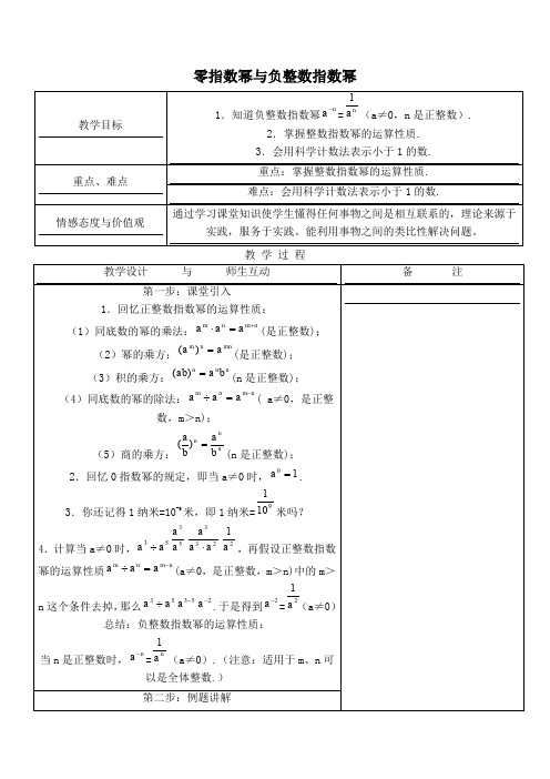 【教案】零指数幂与负整数指数幂(3)