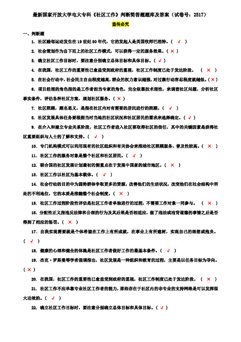 最新国家开放大学电大专科《社区工作》判断简答题题库及答案(试卷号：2517)