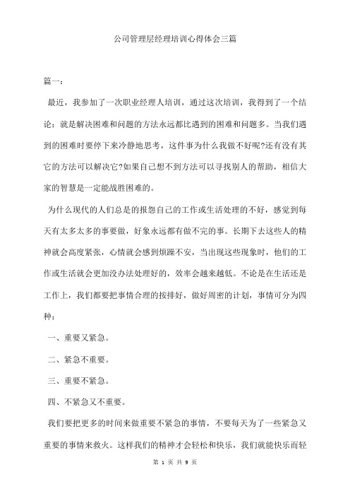 公司管理层经理培训心得体会三篇