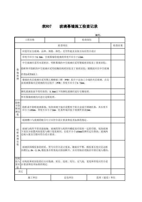 玻璃幕墙施工检查记录