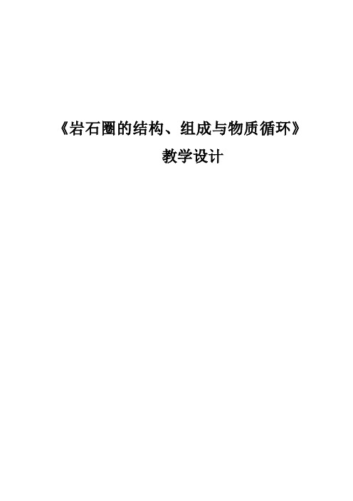 高中地理_岩石圈结构组成及物质循环教学设计学情分析教材分析课后反思