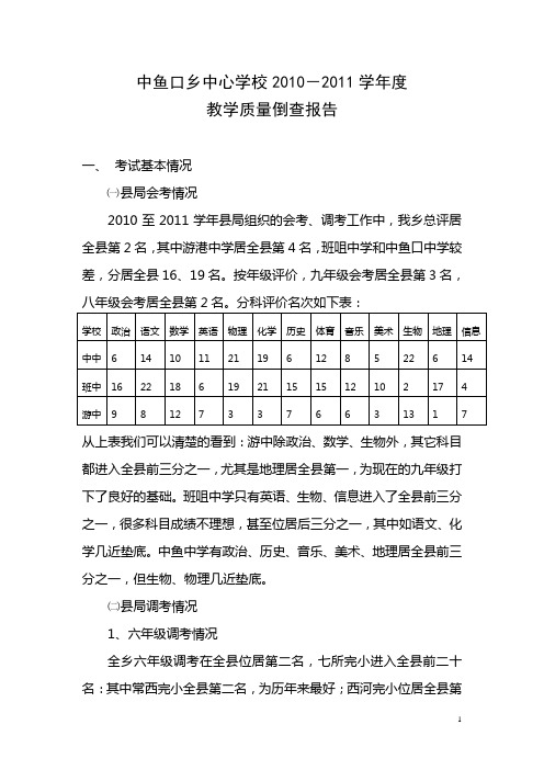 2011年教学质量倒查报告