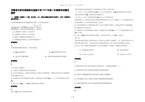 安徽省合肥市巢湖皖光高级中学2020年高二生物联考试题含解析