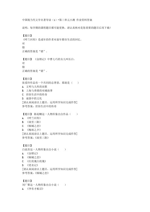 国开(河北)51193《中国现当代文学名著导读(1)》第三单元小测复习资料答案