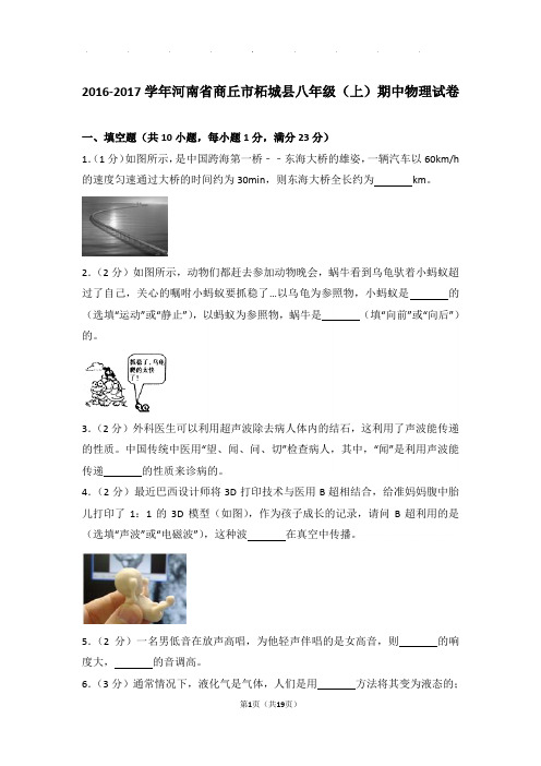 2017年河南省商丘市柘城县八年级(上)物理期中试卷和解析答案