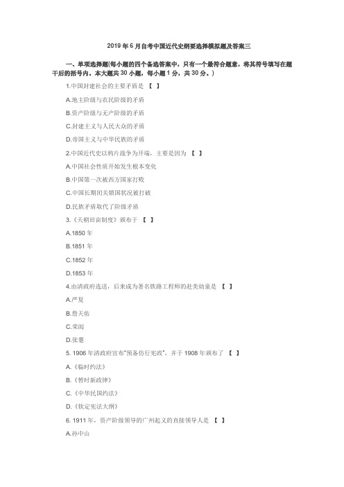 2019年6月自考中国近代史纲要选择模拟题及答案三