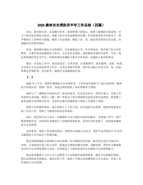 2022森林安全消防员半年工作总结(四篇)