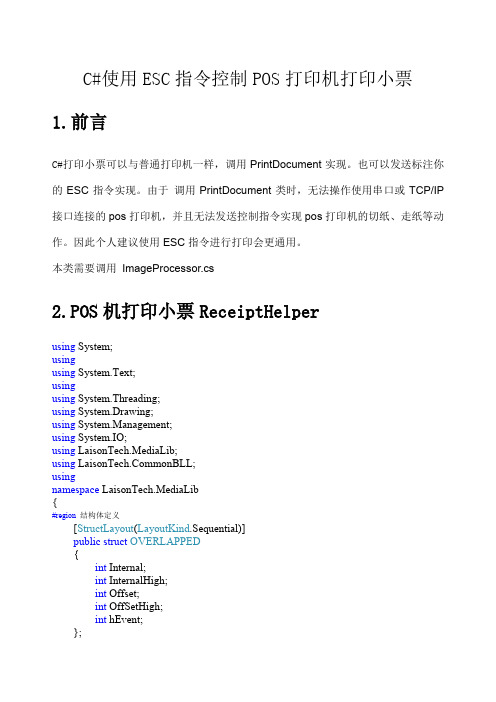 C#使用ESC指令控制POS机打印小票