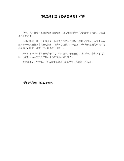 【读后感】观《战鸽总动员》有感