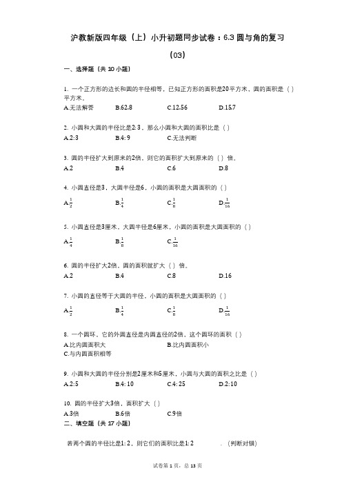 小学数学-有答案沪教新版四年级(上)小升初题同步试卷：63_圆与角的复习(03)