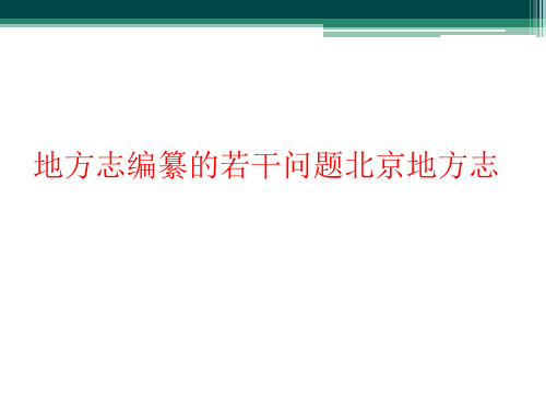 地方志编纂的若干问题北京地方志