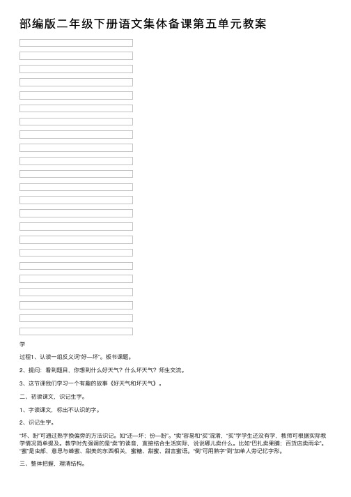 部编版二年级下册语文集体备课第五单元教案