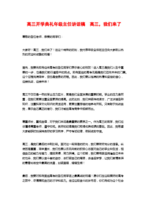 高三开学典礼年级主任讲话稿 高三,我们来了