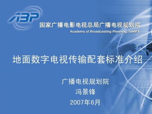 地面数字电视传输配套标准介绍