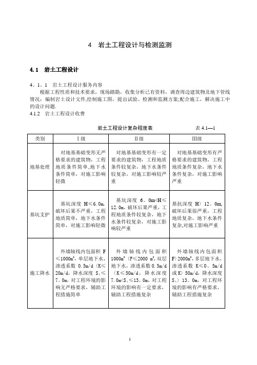 《工程勘察设计收费标准》(岩土工程设计与检测与监测部分)