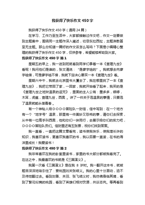 我获得了快乐作文450字（通用24篇）