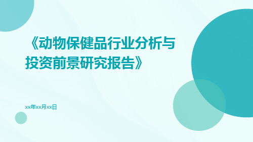 动物保健品行业分析与投资前景研究报告