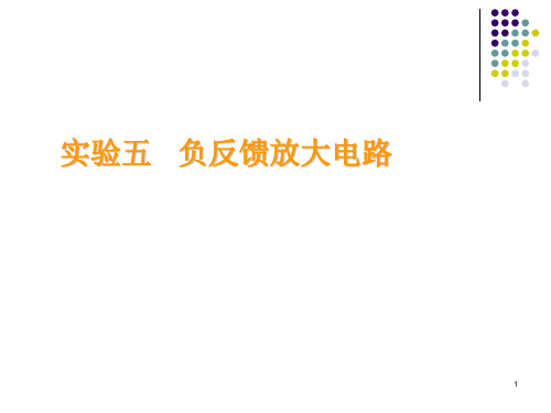 负反馈放大电路实验