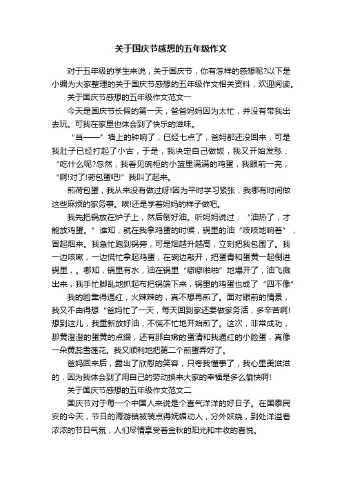 关于国庆节感想的五年级作文