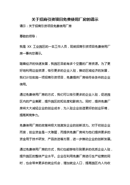 关于招商引资项目免费使用厂房的请示