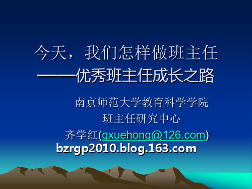 今天,我们怎样做班主任——齐学红