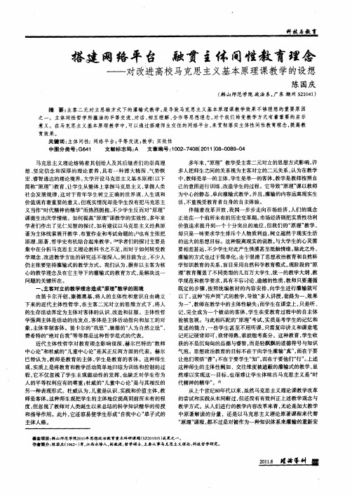 搭建网络平台 融贯主体间性教育理念——对改进高校马克思主义基本原理课教学的设想