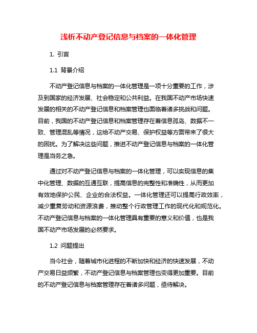 浅析不动产登记信息与档案的一体化管理