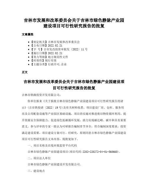 吉林市发展和改革委员会关于吉林市绿色静脉产业园建设项目可行性研究报告的批复