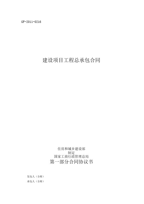 建设项目工程总承包合同示范文本GF-2011-0216