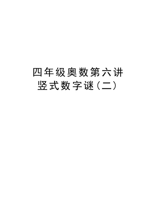 四年级奥数第六讲  竖式数字谜(二)电子教案