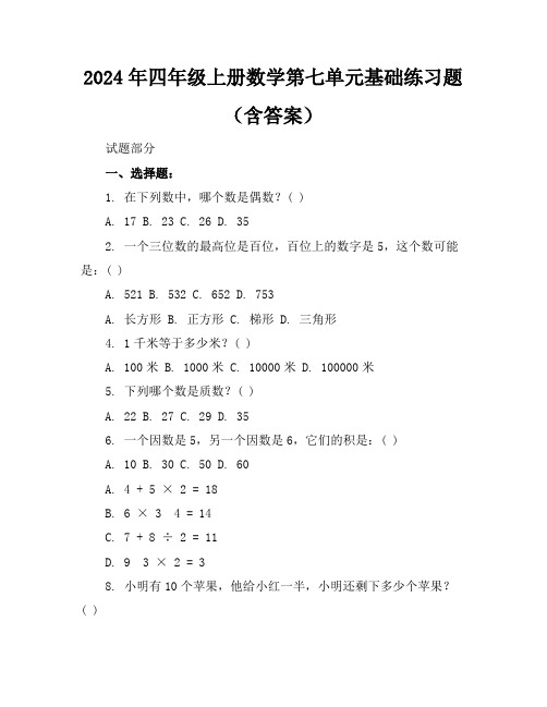 2024年四年级上册数学第七单元基础练习题(含答案)