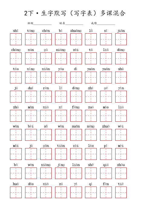 二年级下册语文 ·生字默写(写字表)多课混合