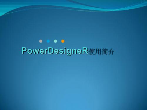 PowerDesigner教程