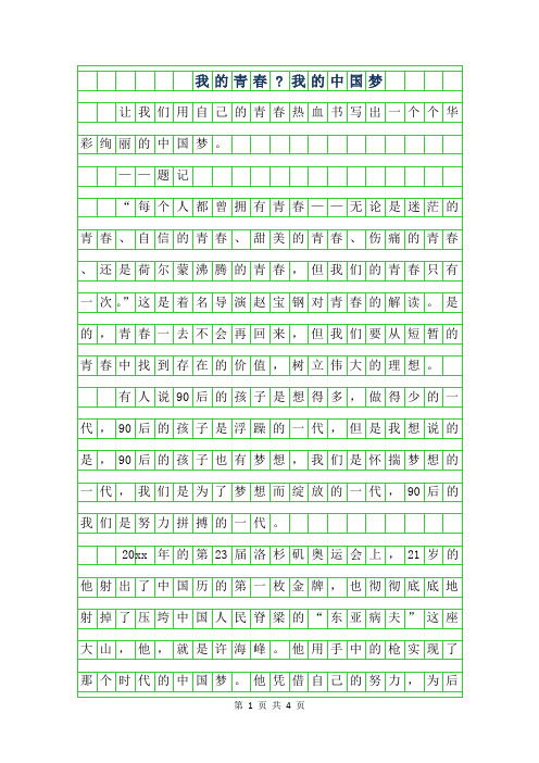 2019年初三议论文-我的青春-我的中国梦字