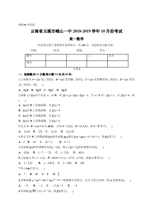 云南省玉溪市峨山一中2018-2019学年10月份考试 高一数学