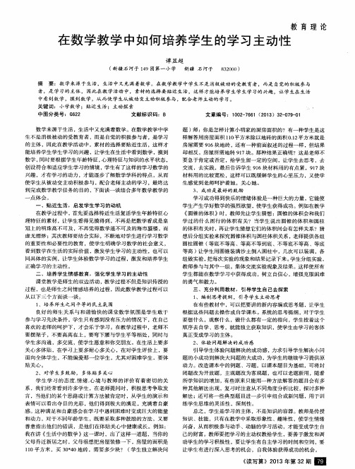 在数学教学中如何培养学生的学习主动性