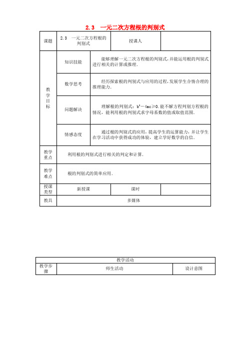 一元二次方程根的判别式教案