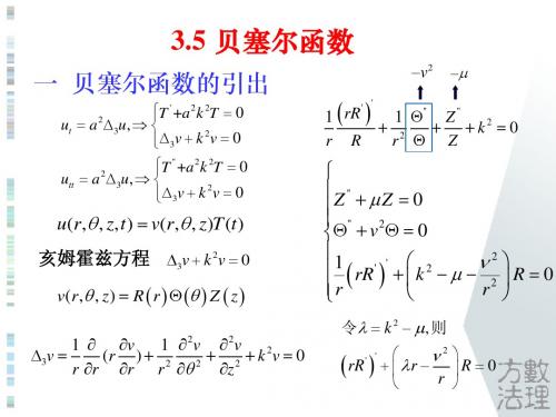 3.4 特殊函数及其应用(柱函数)