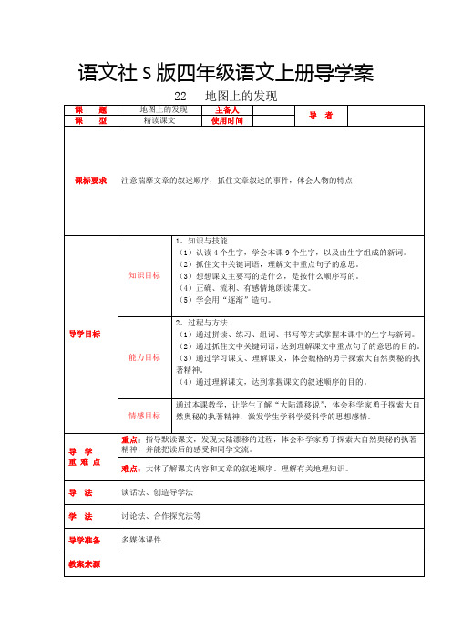 四年级语文上册导学案-第二十二课    地图上的发现语文S版