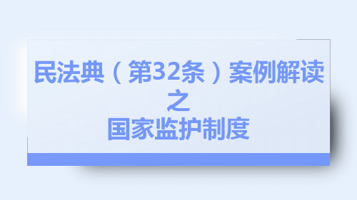 民法典(第32条)案例解读之国家监护制度