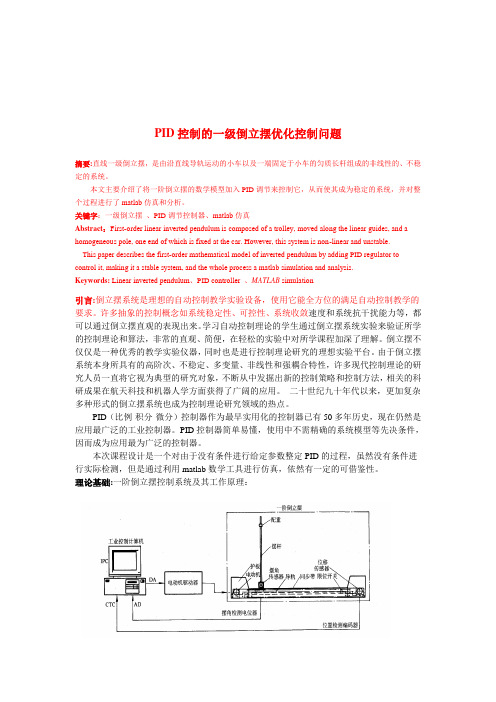 PID控制的一级倒立摆优化控制课程设计