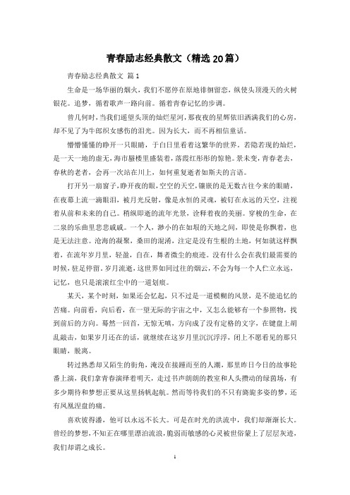 青春励志经典散文(精选20篇)