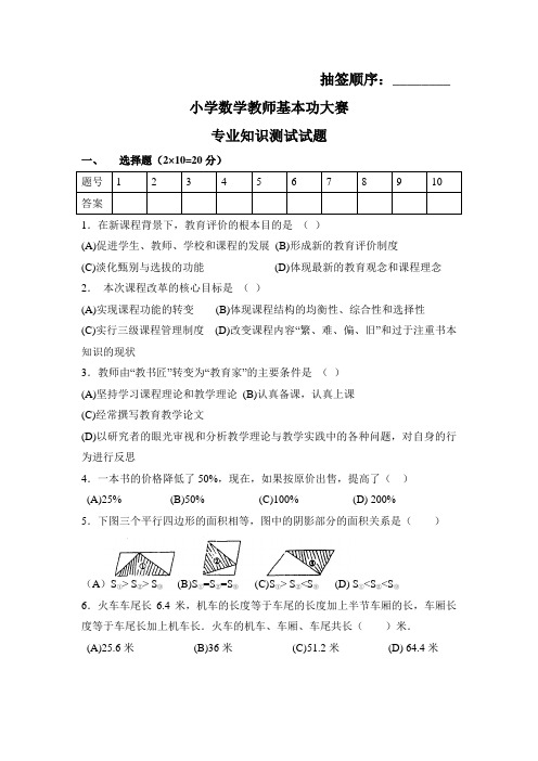 小学数学教师基本功大赛专业知识测试