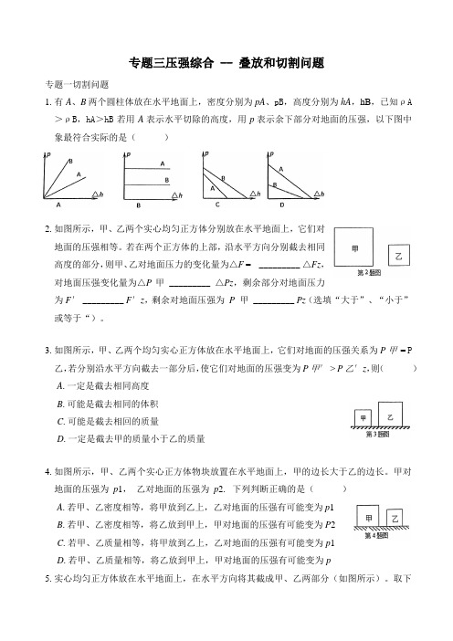 重庆2021中考物理力学专题复习三：压强切割叠加问题